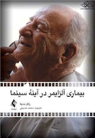 بیماری آلزایمر در آینه سینما